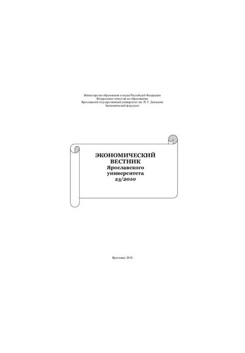 Economic Bulletin of the University of Yaroslavl. 23/2010
