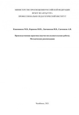 Production practice (research work)