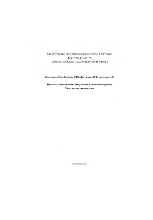Production practice (research work)