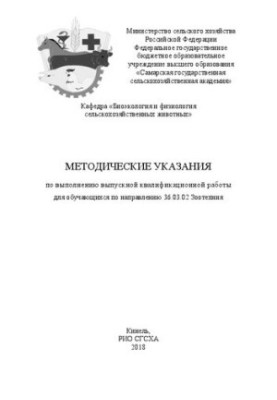 Методические указания по выполнению выпускной квалификационной работы для обучающихся по направлению 36.03.02 Зоотехния