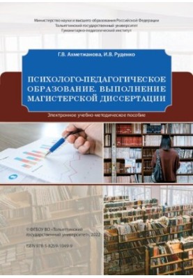 Psychological and pedagogical education. Master's thesis: Educational and methodological manual