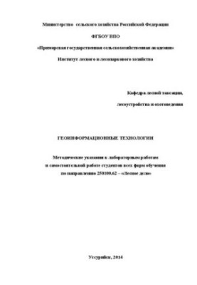 Геоінформаційні технології: методичні вказівки до лабораторних робіт та самостійної роботи студентів усіх форм навчання