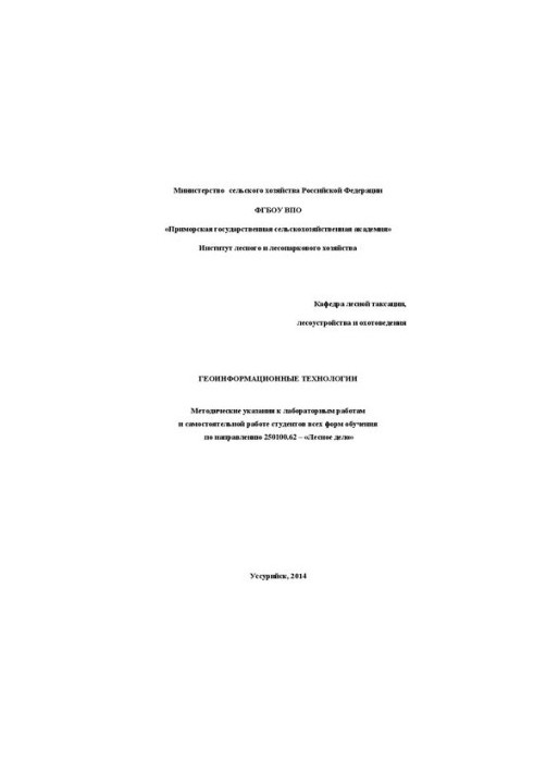 Геоінформаційні технології: методичні вказівки до лабораторних робіт та самостійної роботи студентів усіх форм навчання