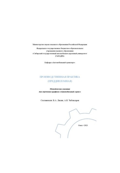 Производственная практика (преддипломная): Методические указания для студентов профиля «Автомобильный сервис»