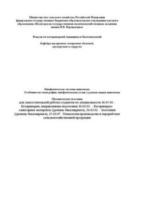 Лимфатическая система животных. Особенности топографии лимфатических узлов у разных видов животных: Методические указания для