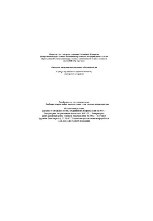 Лимфатическая система животных. Особенности топографии лимфатических узлов у разных видов животных: Методические указания для