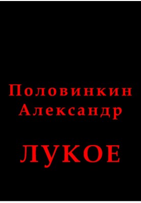 Луке