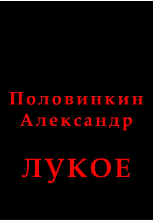 Луке