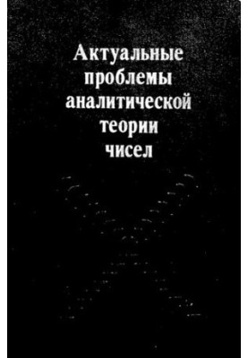 Актуальные проблемы аналитической теории чисел