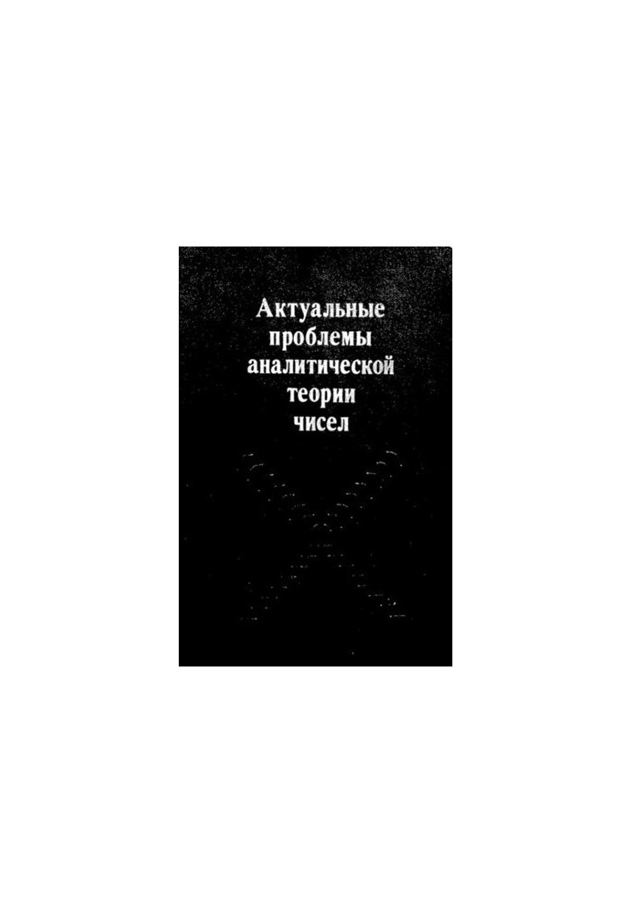 Актуальные проблемы аналитической теории чисел