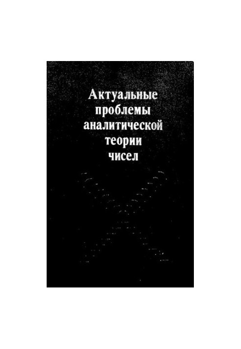 Актуальные проблемы аналитической теории чисел