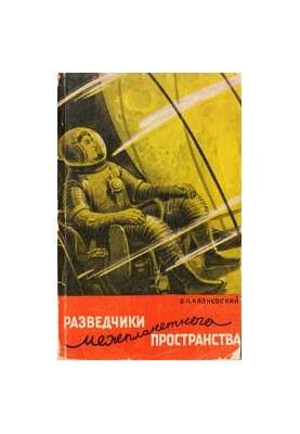 Разведчики межпланетного пространства