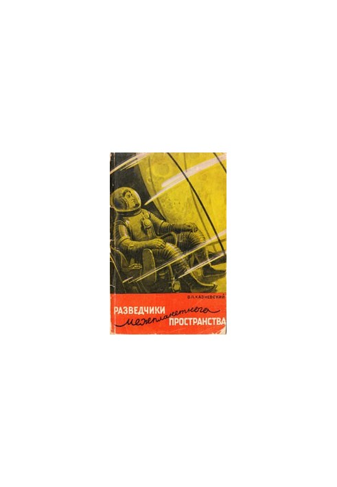 Разведчики межпланетного пространства