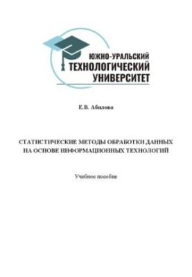 Статистичні методи обробки даних на основі інформаційних технологій: Навчальний посібник