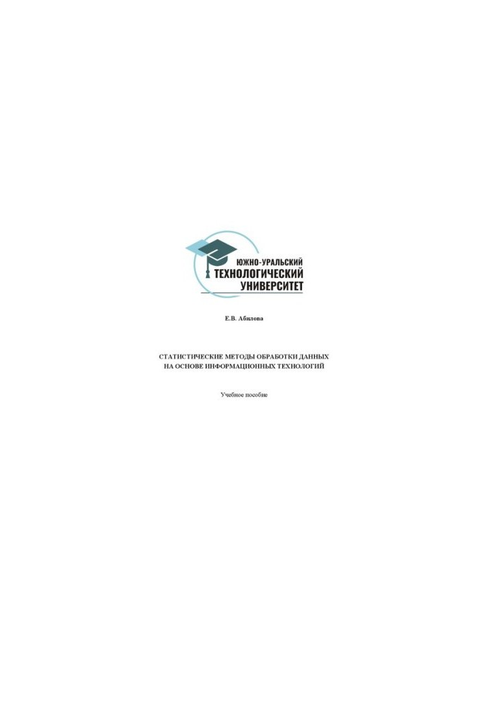 Статистичні методи обробки даних на основі інформаційних технологій: Навчальний посібник