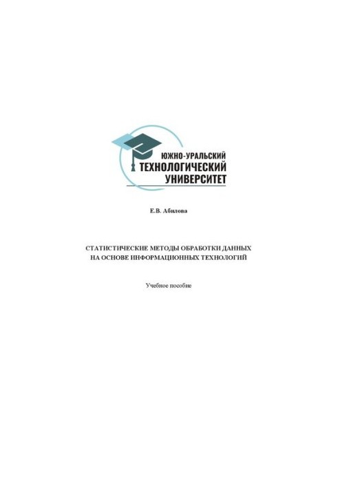 Статистичні методи обробки даних на основі інформаційних технологій: Навчальний посібник