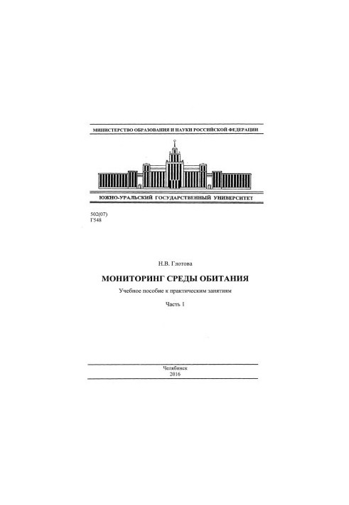 Моніторинг середовища існування