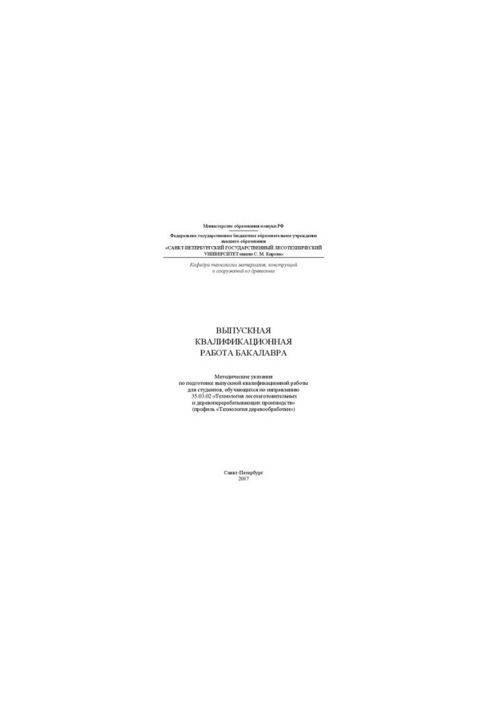 Выпускная квалификационная работа бакалавра