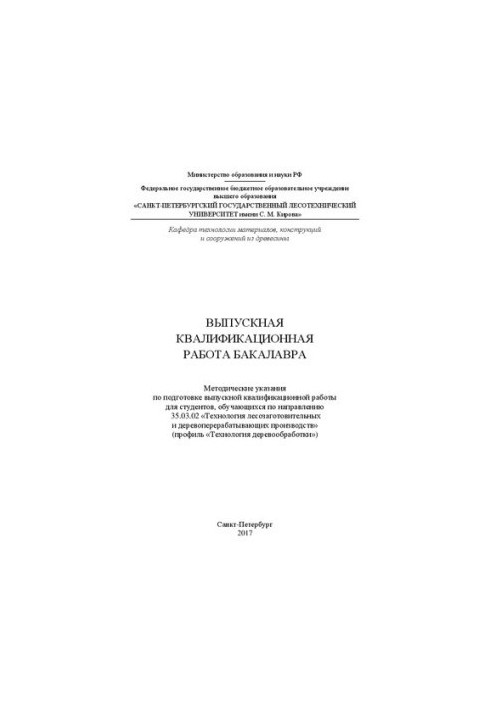 Выпускная квалификационная работа бакалавра