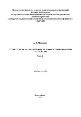 Schematics of modern telecommunication devices