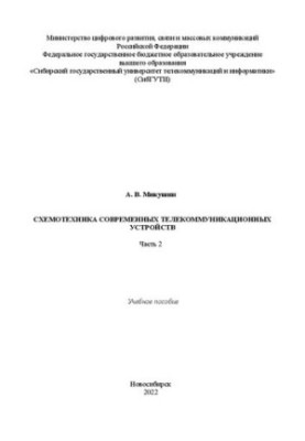 Схемотехника современных телекоммуникационных устройств