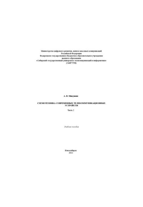 Схемотехника современных телекоммуникационных устройств