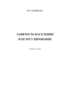 Занятость населения и ее регулирование