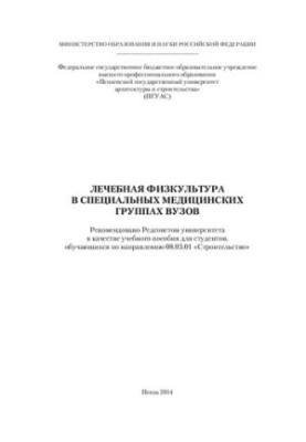 ЛЕЧЕБНАЯ ФИЗКУЛЬТУРА В СПЕЦИАЛЬНЫХ МЕДИЦИНСКИХ ГРУППАХ ВУЗОВ. Учебное пособие