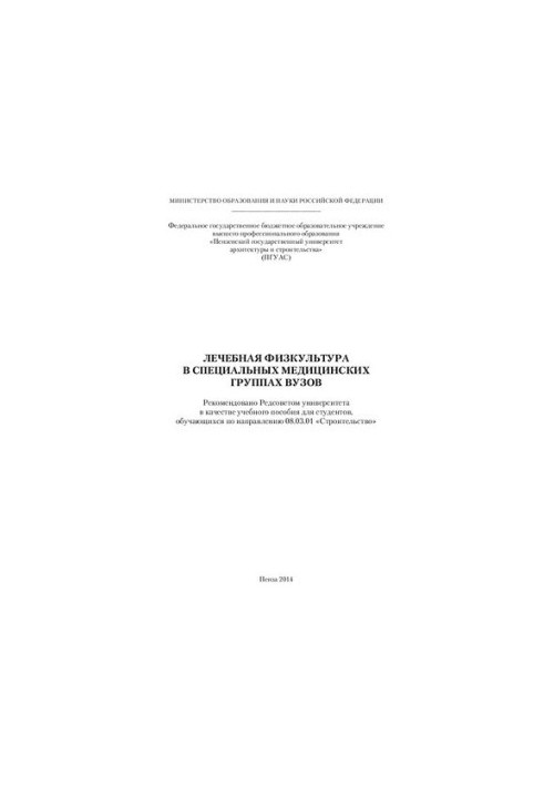 ЛЕЧЕБНАЯ ФИЗКУЛЬТУРА В СПЕЦИАЛЬНЫХ МЕДИЦИНСКИХ ГРУППАХ ВУЗОВ. Учебное пособие