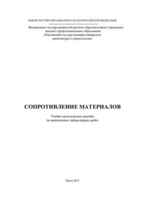 СОПРОТИВЛЕНИЕ МАТЕРИАЛОВ. Учебно-методическое пособие