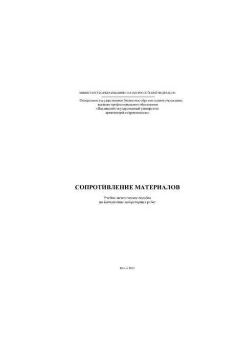 СОПРОТИВЛЕНИЕ МАТЕРИАЛОВ. Учебно-методическое пособие