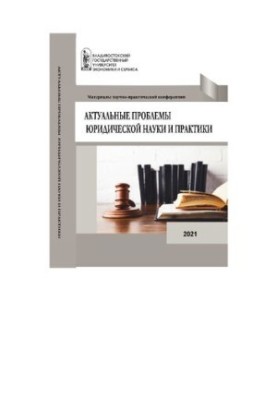 Актуальні проблеми юридичної науки та практики: матеріали науково-практичної конференції