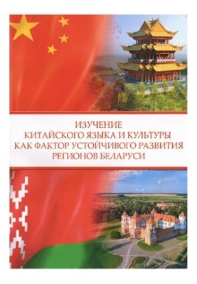 Изучение китайского языка и культуры как фактор устойчивого развития регионов Беларуси: сб. науч. ст.