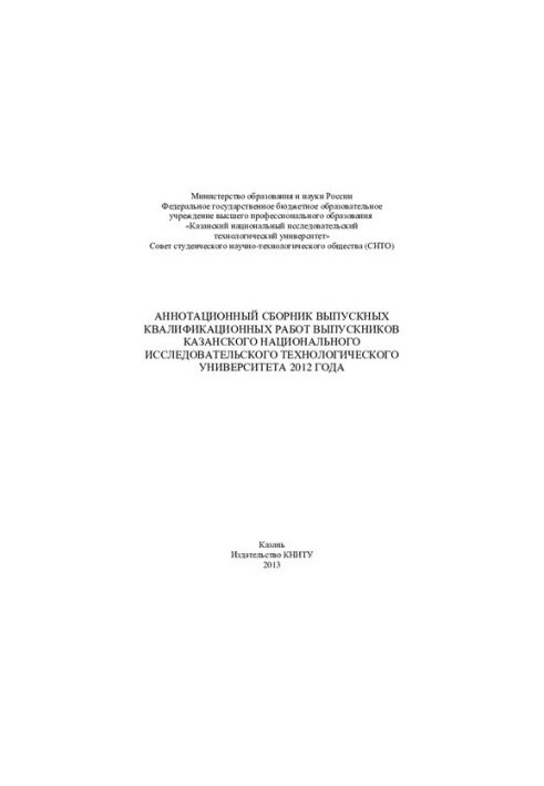 Аннотаційний збірник випускних кваліфікаційних робіт випускників Казанського національного дослідницького технологічного університету