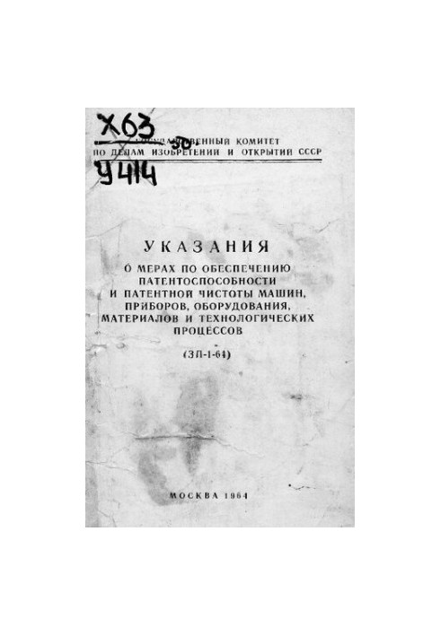Указания о мерах по обеспечению патентоспособности и патентной чистоты машин, приборов, оборудования, материалов и технологич