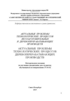 Актуальные проблемы технологических процессов лесозаготовительных и деревоперерабатывающих производств