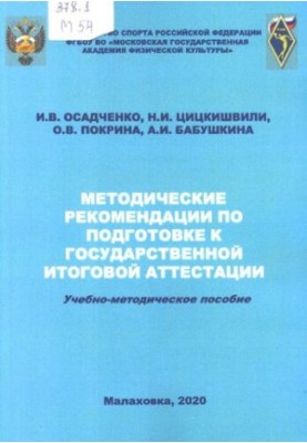 Methodical recommendations for preparation for the state final attestation: training manual.
