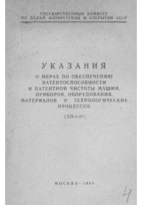 Указания о мерах по обеспечению патентоспособности и патентной чистоты машин, приборов, оборудования, материалов и технологич