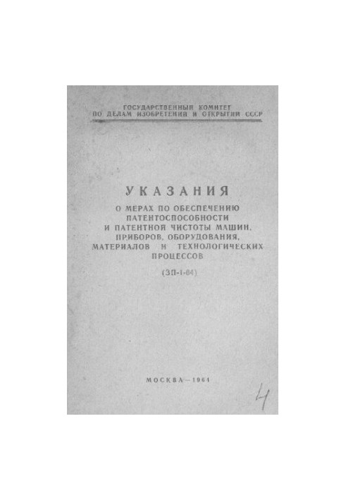 Указания о мерах по обеспечению патентоспособности и патентной чистоты машин, приборов, оборудования, материалов и технологич