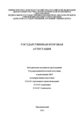 Государственная итоговая аттестация: Методические указания по прохождению Государственной итоговой аттестации и выполнению ВК