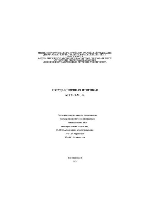 Государственная итоговая аттестация: Методические указания по прохождению Государственной итоговой аттестации и выполнению ВК