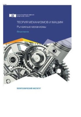 Теория механизмов и машин. Рычажные механизмы