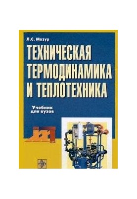 Техническая термодинамика и теплотехника