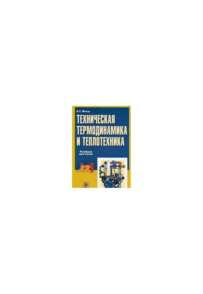 Техническая термодинамика и теплотехника