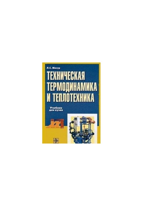 Техническая термодинамика и теплотехника