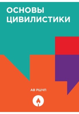 Основы цивилистики.