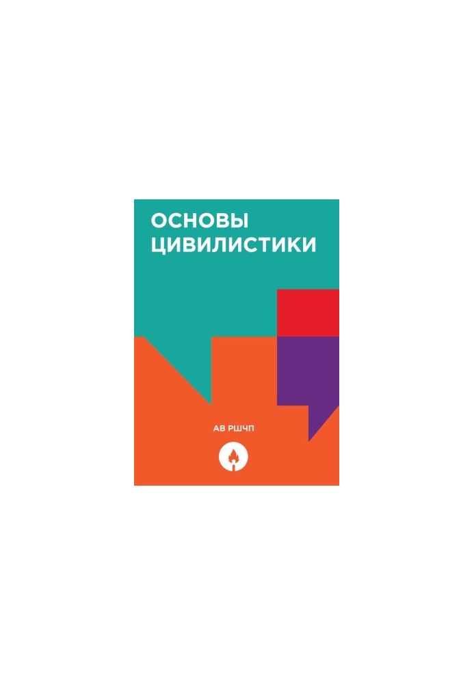 Основы цивилистики.