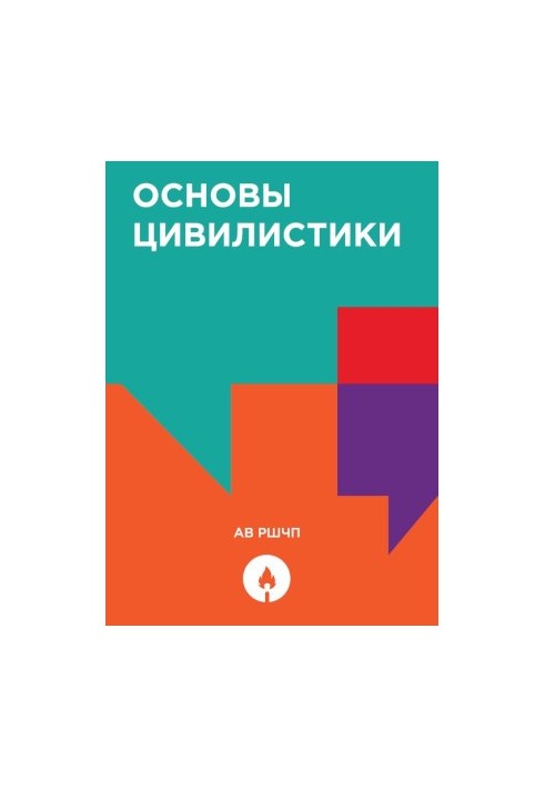 Основы цивилистики.