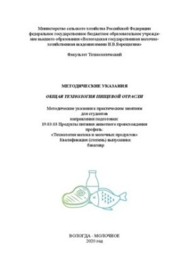Общая технология пищевой отрасли: Методические указания