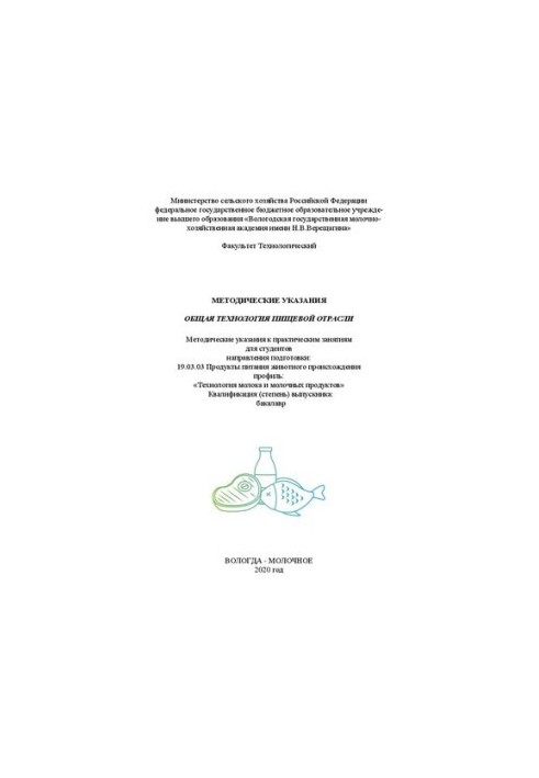 Общая технология пищевой отрасли: Методические указания
